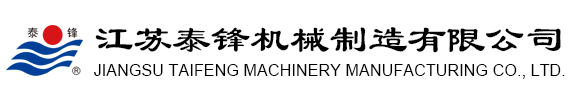 江蘇泰鋒機(jī)械制造有限公司