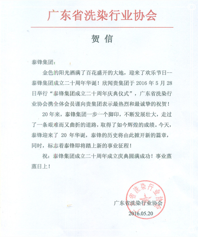 廣東省洗染行業(yè)協(xié)會發(fā)來賀信祝泰鋒集團二十周年慶.jpg